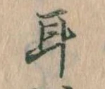耳 위치 확인됨