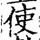 Chữ 使