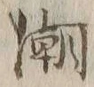 文字潮