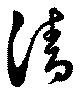 淸，已得其位