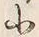 文字小