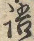 Đã định vị 語