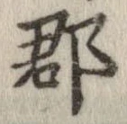 郡，已得其位
