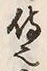 “也”字