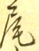 Character 尾