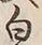 “白”字