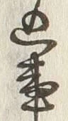 𡨸込