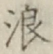 文字浪