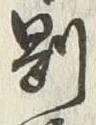 Character 強