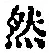 文字然
