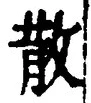 文字散