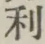 글자 利