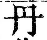 𡨸丹