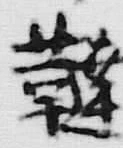 Chữ 韃