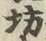 Character 坊