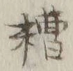 Character 糟
