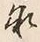 文字求