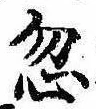 Located 忽