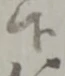位置定マレル慈