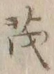 “茂”字