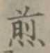 文字 煎