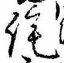 Đã định vị 詫