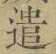 “遣”字