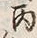 文字六