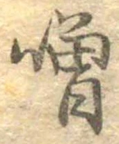 噌，已得其位