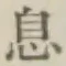「息」字