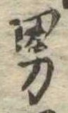 已定位男