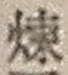 字煉
