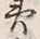 Character 土