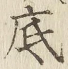字底