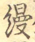 位置定マレル饅