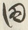 “田”字