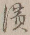 文字浜