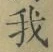 字我