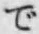 文字で