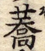 蕎，已得其位