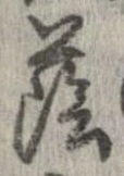 Đã định vị 蔭