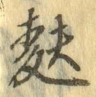 麩，已得其位