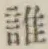 字誰