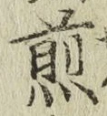 字煎