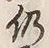 Character 仍