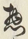 文字惣