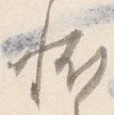 Đã định vị 恠