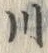 「川」字
