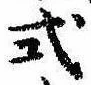 已定位式