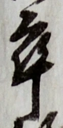 𡨸卒